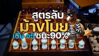 หมากรุกไทย: สูตรลับม้าขโมยเบี้ย จ5 (ใช้ได้จริงชนะ90%) screenshot 3