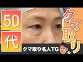 【名古屋のクマ取り名人】５０代クマ取り症例解説をします❗️