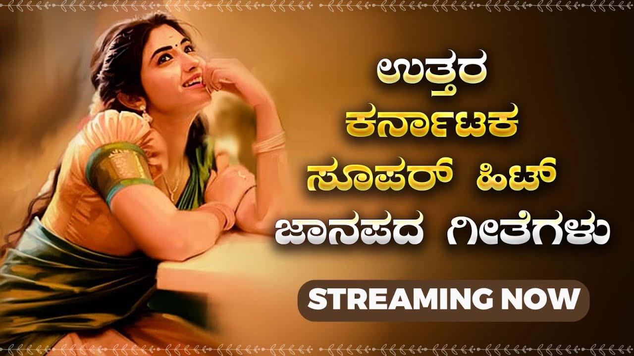 LIVE | ಉತ್ತರ ಕರ್ನಾಟಕ ಜಾನಪದ ಶೈಲಿಯ ಜವಾರಿ ಗೀತೆಗಳು|Uttara Karnataka Janapada Songs| Janapada Nidhi