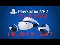プレステVR2・ゲーム酔ランキング