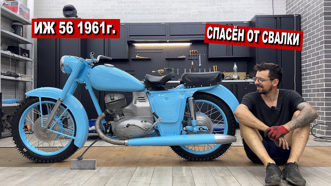 Этот МОТОЦИКЛ ИЖ 56 1961г. ЖДАЛА СВАЛКА, НО Я ВЕРНУЛ ЕГО к ЖИЗНИ