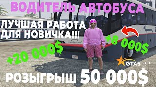 КАК БЫСТРО ЗАРАБОТАТЬ В GTA 5 RP - ВОДИТЕЛЬ АВТОБУСА. РОЗЫГРЫШ 50 000$!