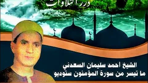 الشيخ أحمد سليمان السعدني ما تيسر من سورة المؤمنون ستوديو