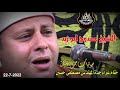 الشيخ ممدوح ابو زيد ختام عزاء جدةالمهندس مصطفى حسين برأس الخليج 2272022 صوتيات جميل خليفة mp3
