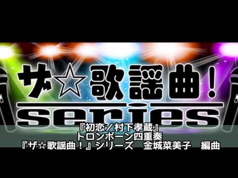 ASKS JO62 『初恋／村下孝蔵』トロンボーン四重奏