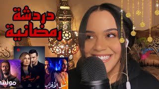 Arabic ASMR | دردشة رمضانية + مسلسلات رمضان | رمضان ٢٠٢١ | اي اس ام ار