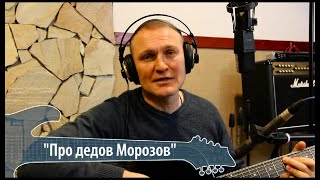 Video thumbnail of "Сергей Крава  -  Про дедов Морозов"