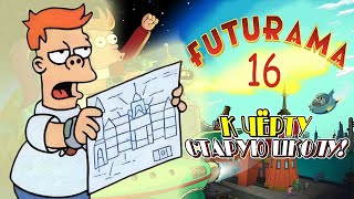 Футурама № 16 - К чёрту старую школу! Комикс. FUTURAMA