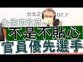 20210720《羅友志嗆新聞》「你相信經濟艙只是『不貼心』？」