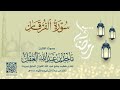 سورة الفرقان للشيخ ماجد العقل رمضان 1445هـ 