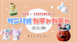 サンリオ - サンリオガチャ mqdefault.jpg