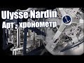 Ulysse Nardin UFO — Не часы, а искусство! [4K]