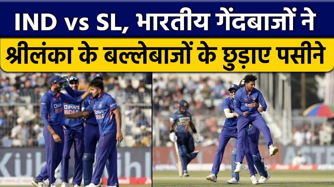 IND vs SL 2nd ODI, Team India के गेंदबाजों ने किया कमाल, Sri Lanka के पसीने छूटे वनइंडिया