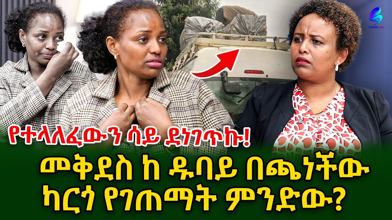 በተጫነው ካርጎ ላይ የተፈጠረው ምንድነው?@shegerinfo Ethiopia|Meseret Bezu