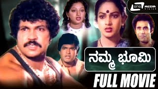 Namma Bhoomi | ನಮ್ಮ ಭೂಮಿ | Kannada Full Movie | Tiger Prabhakar | Nalini | Family Movie