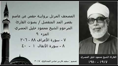 المصحف المرتل (الجزء ٩) بقصر المد المنفصل / بصوت القارئ الشيخ محمود خليل الحصري / نسخة عالية الجودة