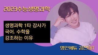 수능생명과학 1타강사가 국어와 수학을 강조하는 이유 대치명인 생명과학 김진태쌤