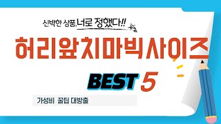 허리앞치마빅사이즈 쇼핑 가이드 추천 TOP5