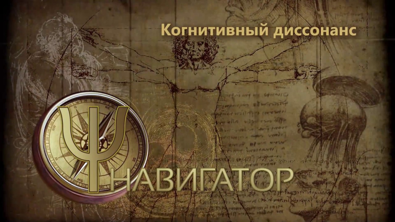 Когнитивный диссонанс - YouTube