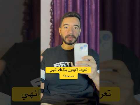 تعرف الايفون بتاعك انهي نسخه صيني ولا ياباني ولا أمريكي ولا شرق أوسط ايفون   