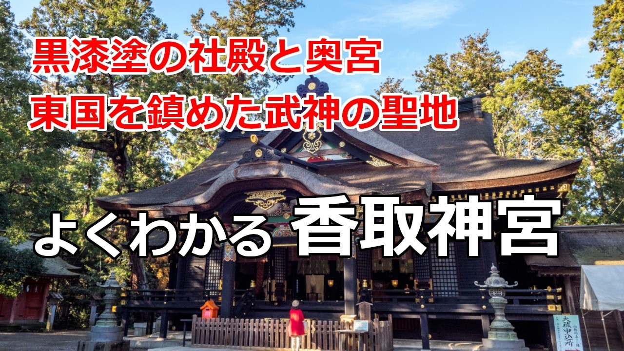 [香取神宮参拝ガイド]　黒漆塗の社殿と最強の奥宮。東国を鎮めた武神の聖地、香取神宮を解説。よくわかる香取神宮