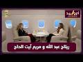 طيران ام وليد 02 رتاج عبد الله و مريم ايت الحاج   ام وليد