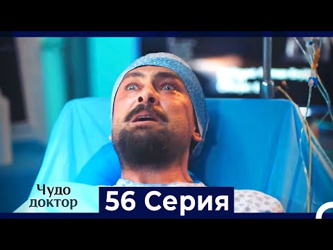 Чудо доктор 56 Серия HD Русский Дубляж