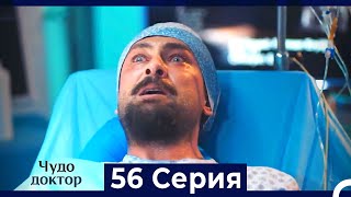 Чудо доктор 56 Серия (HD) (Русский Дубляж)