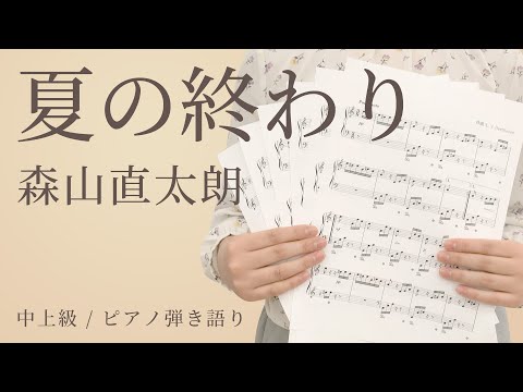夏の終わり / 森山直太朗【中上級 / ピアノ弾き語り】（電子楽譜カノン）