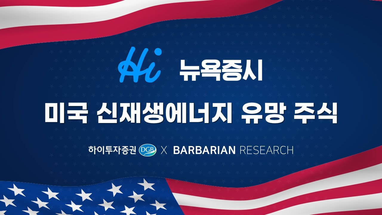 [Hi 뉴욕증시] 미국 신재생에너지 유망 주식! (23.09.15)