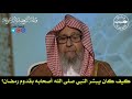 كيف كان يبشر النبي صلى الله أصحابه بقدوم رمضان الشيخ صالح الفوزان
