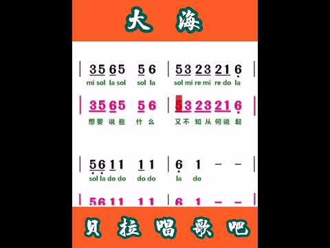 3，大海，男声先领唱简谱，然后大家跟简谱模唱“从那遥远海边 慢慢消失的你本来模糊的脸 竟然渐渐清晰”