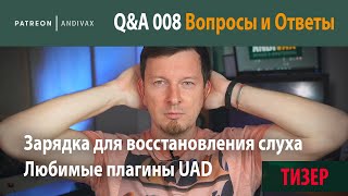 AV Q&A 008 - Любимые плагины UAD