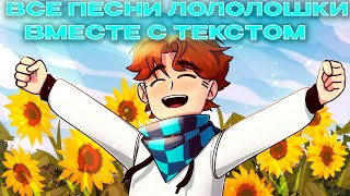 ВСЕ ПЕСНИ СЕЗОНОВ ЛОЛОЛОШКИ С ТЕКСТОМ