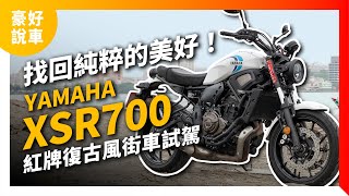 找回純粹的美好！Yamaha XSR700 紅牌復古風街車試駕｜豪好說車
