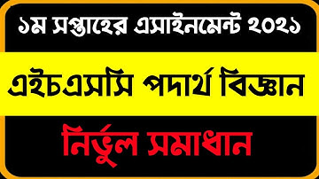 HSC 1st week physics assignment 2021 solution । এইচএসসি ১ম সপ্তাহের পদার্থ বিজ্ঞান এসাইনমেন্ট ২০২১ ।