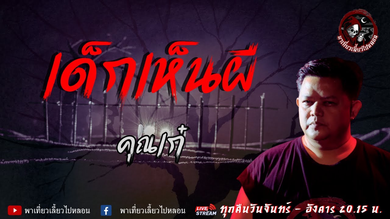 เรื่อง เด็กเห็นผี - คุณเก๋