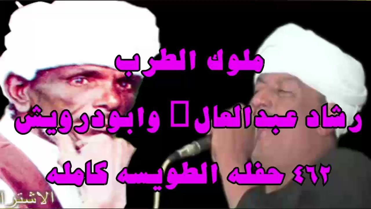 رشاد عبدالعال  ||  وابودرويش  حفله رقم  462  الطويسه