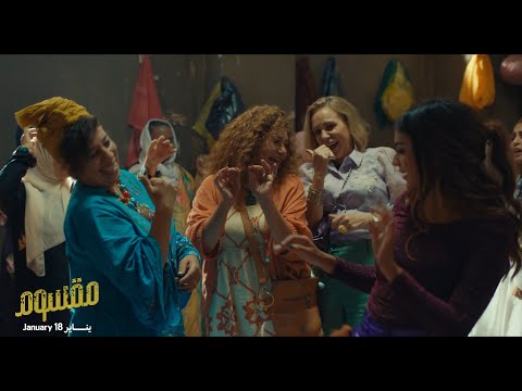 مقسوم يعرض الآن في السينما ليلى علوي سما ابراهيم شيرين رضا