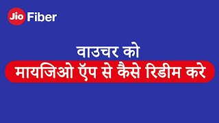 How to Redeem Vouchers Using MyJio App (Hindi) | Reliance Jio screenshot 1