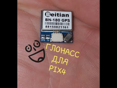 BN 180 Gps - модуль ГЛОНАСС для PIX4  -серия №1-