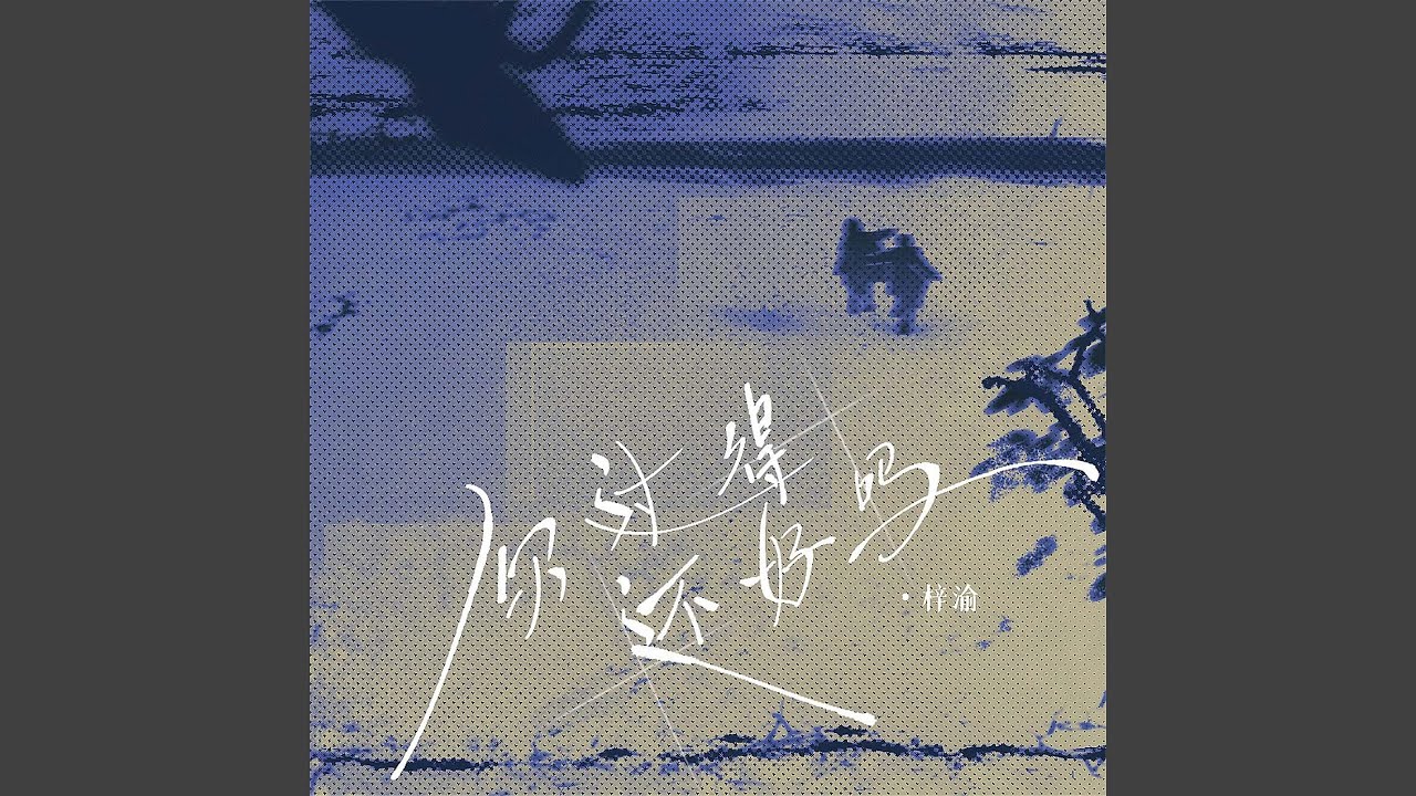 你过得还好吗
