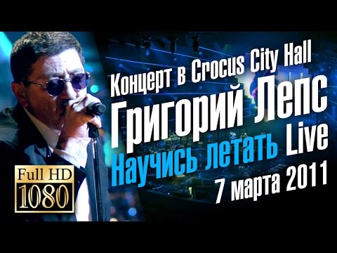 Григорий Лепс Научись Летать Live In Crocus City Hall 2011