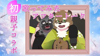 【初歌ってみたアフタートーク】親子コラボで3ヶ月記念トーク！【守行清悟】