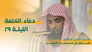 دعاء الختمة | ليلة 29 رمضان 1444 | فضيلة الشيخ صلاح البدير