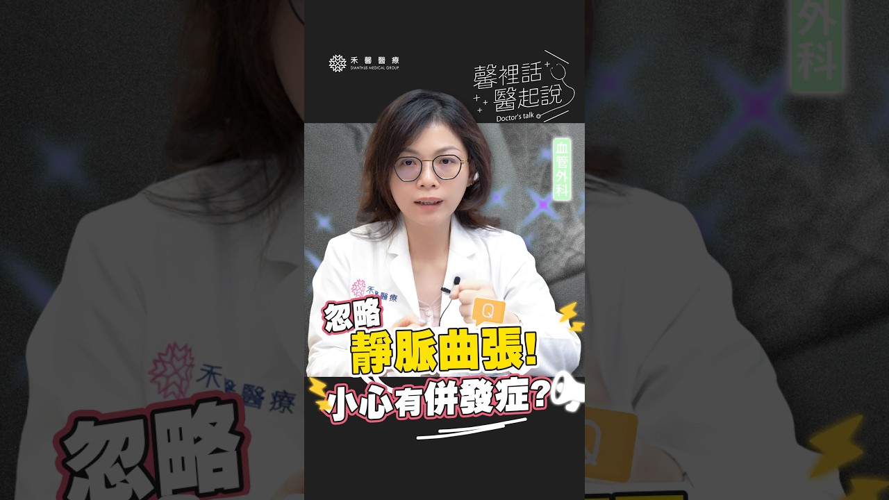【馨裡話醫起說】 靜脈曲張會引起併發症嗎？一定要開刀嗎？｜禾馨醫療 縮圖