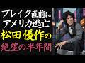 【偉人伝】松田優作の絶望の半年間、アメリカへの逃亡からの再生の物語【99%が知らない】