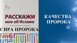 Качества Пророка. Расскажи мне об Исламе. Сира Пророка. #ислам #ихсан #пророк