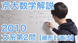 大学入試数学解説：京大2010文系第2問【数学II 線形計画法】