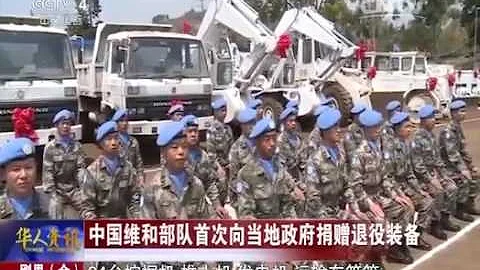 20150811 华人世界 刚果（金）：中国维和部队首次向当地政府捐赠退役装备 - 天天要闻